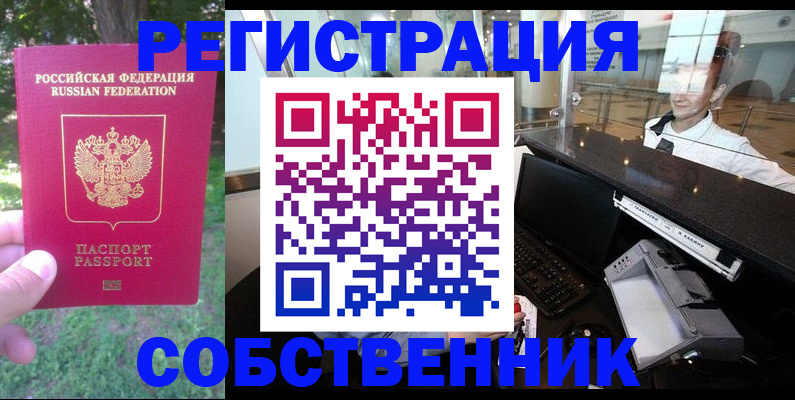 временная прописка в Карасуке